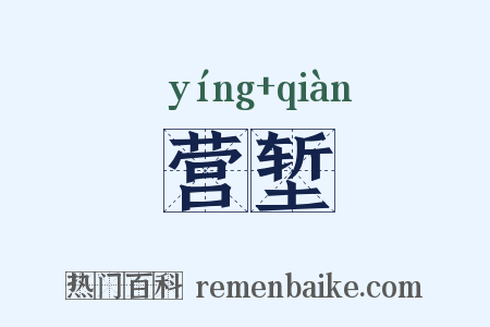 营堑是什么意思的图片